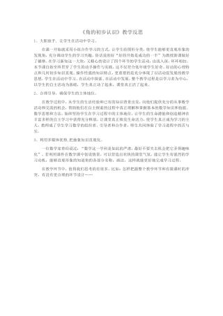 《角的初步认识》反思