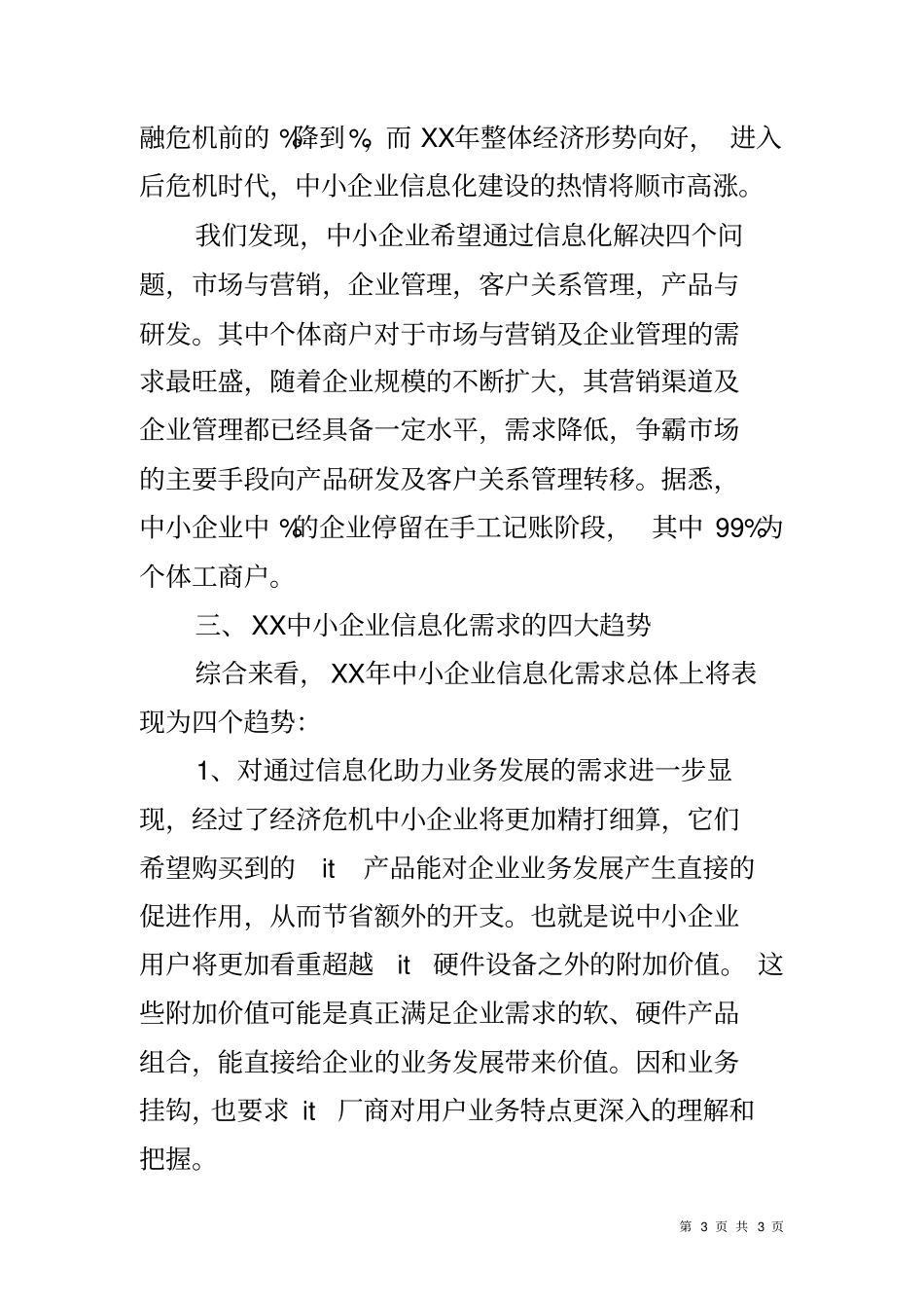 中小企业场形式调研报告_第3页