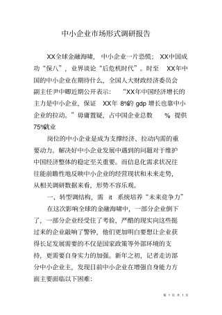 中小企业场形式调研报告