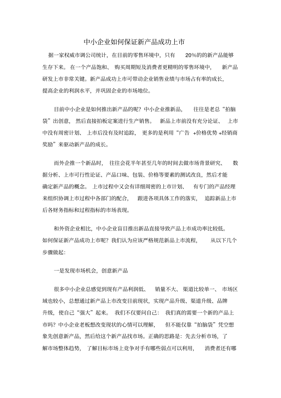 中小企业如何保证新产品成功上_第1页