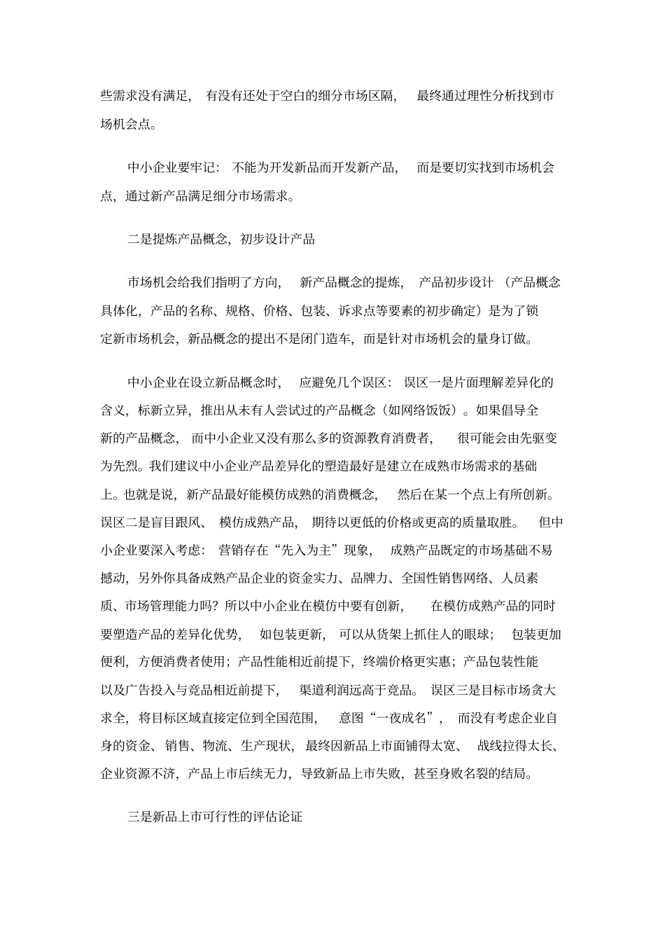 中小企业如何保证新产品成功上_第2页