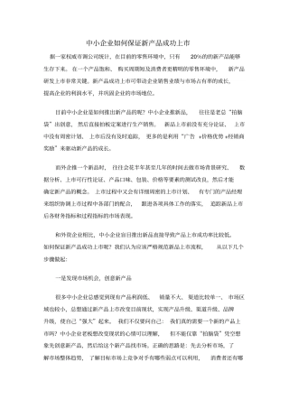 中小企业如何保证新产品成功上