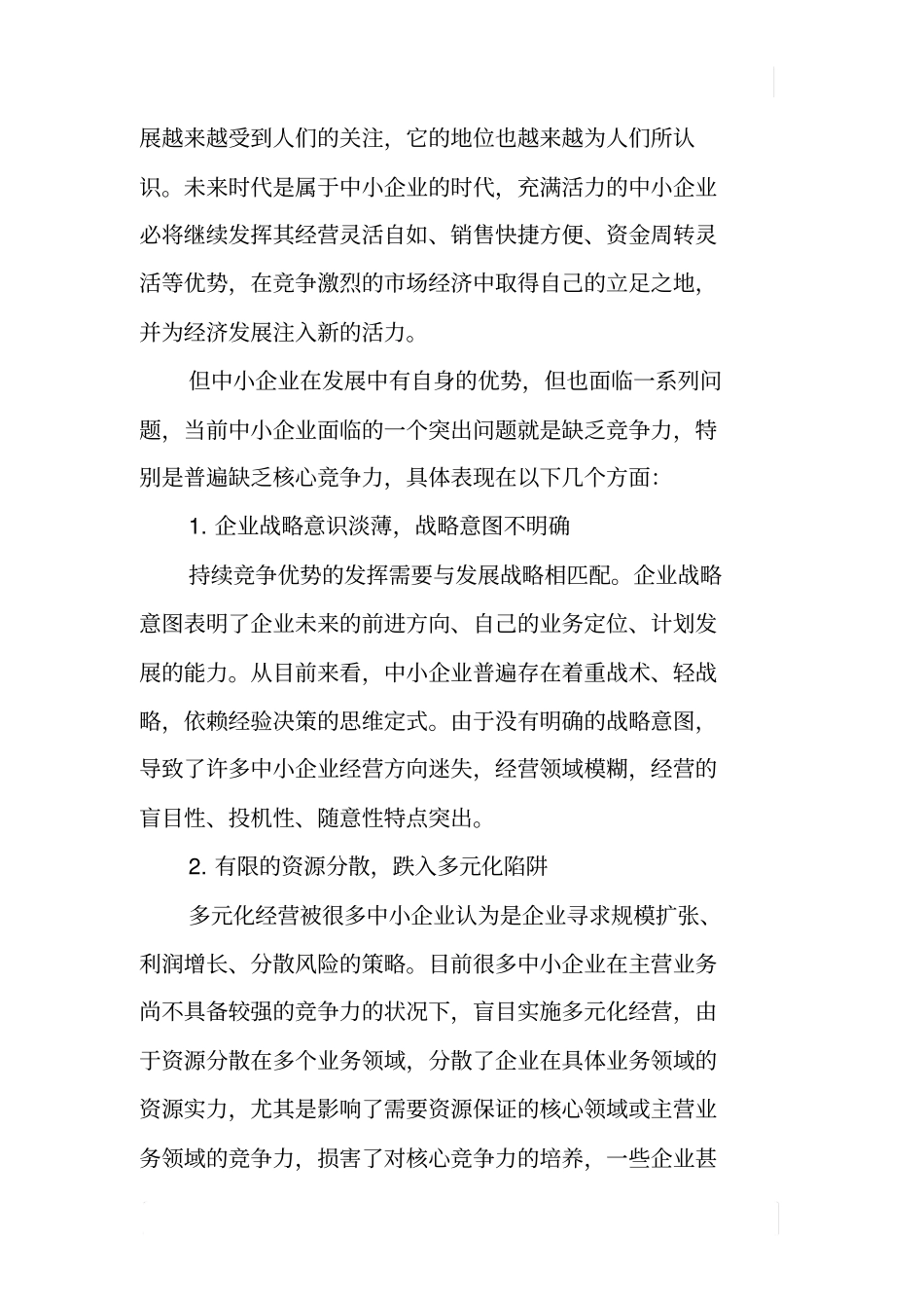 中小企业如何提升核心竞争力_第2页