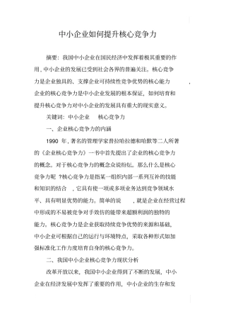 中小企业如何提升核心竞争力