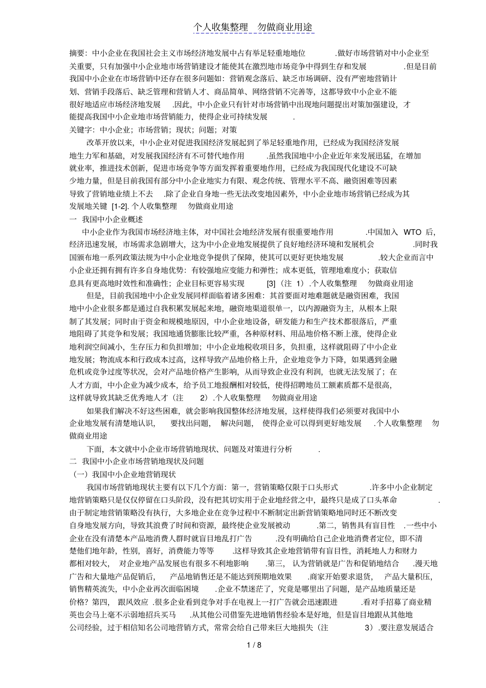 中小企业场营销现状问题及对策_第1页