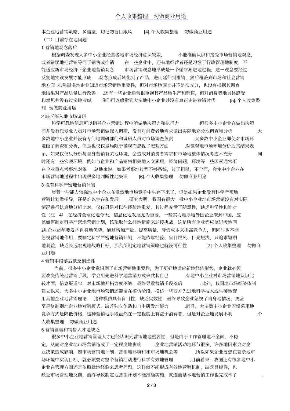 中小企业场营销现状问题及对策_第2页