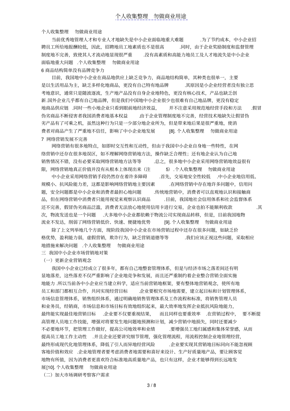 中小企业场营销现状问题及对策_第3页