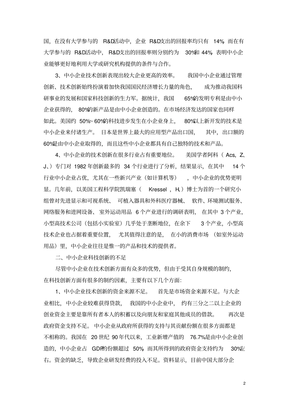 中小企业如何提高科技创新能力_第2页