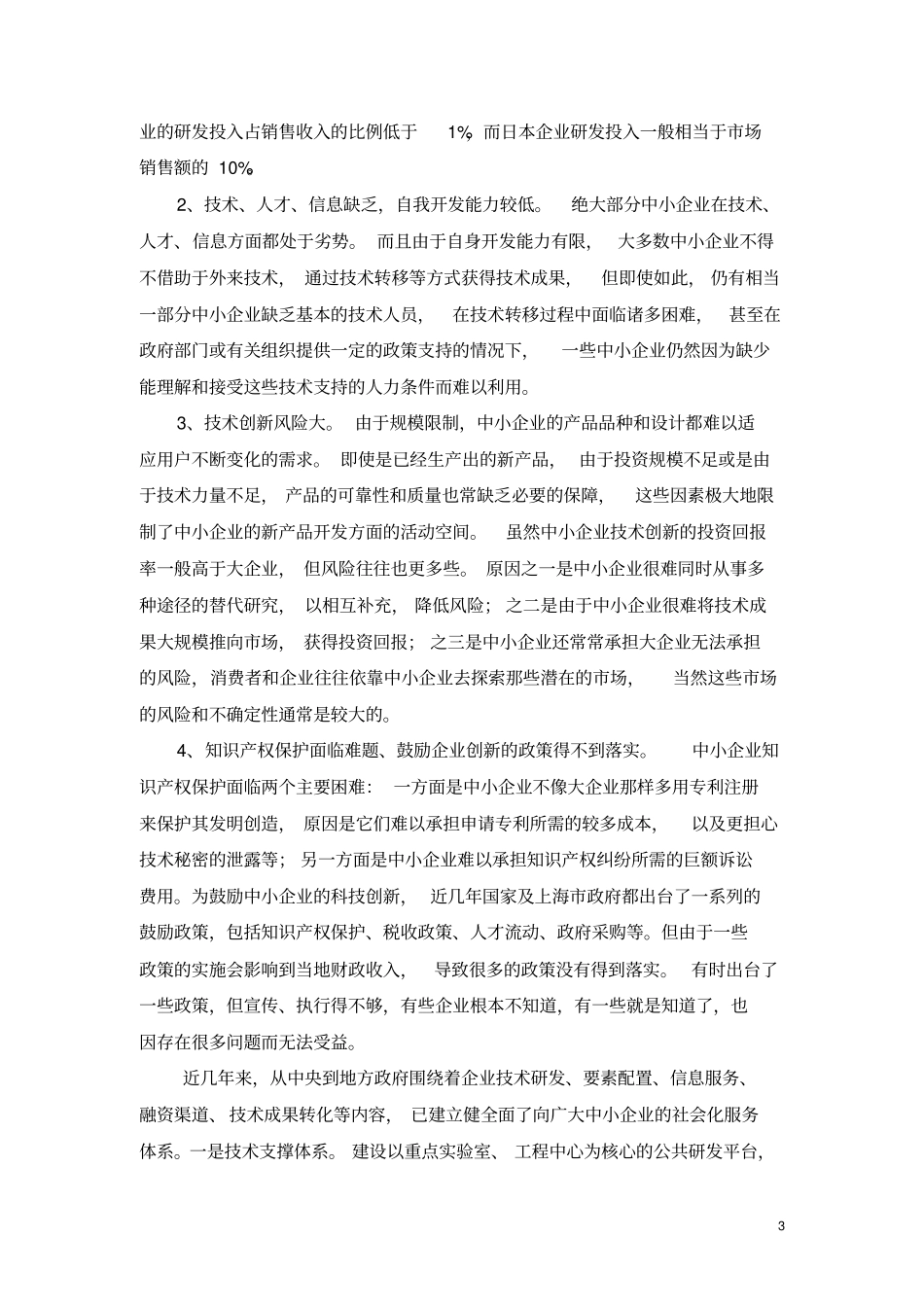 中小企业如何提高科技创新能力_第3页