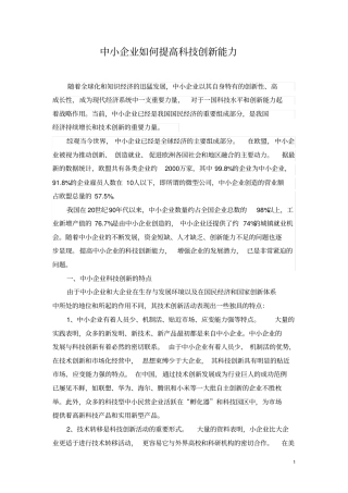 中小企业如何提高科技创新能力