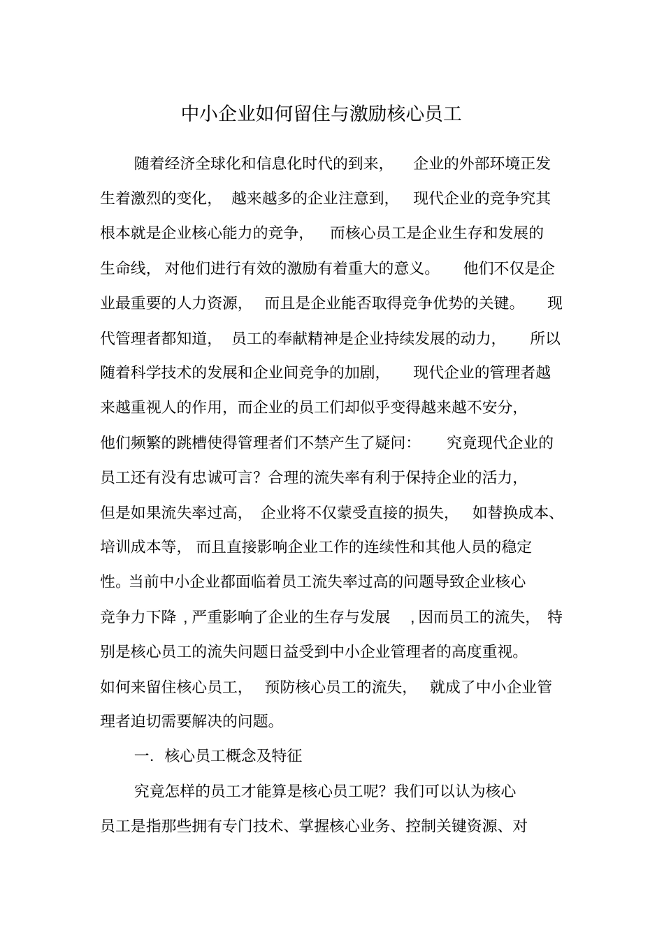 中小企业如何留住与激励核心员工_第1页