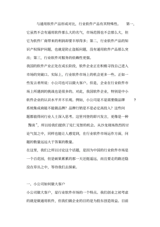 中小企业如何销售行业软件产品的建议