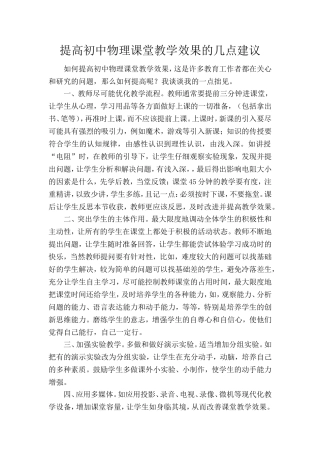 提高初中物理课堂教学效果几点建议