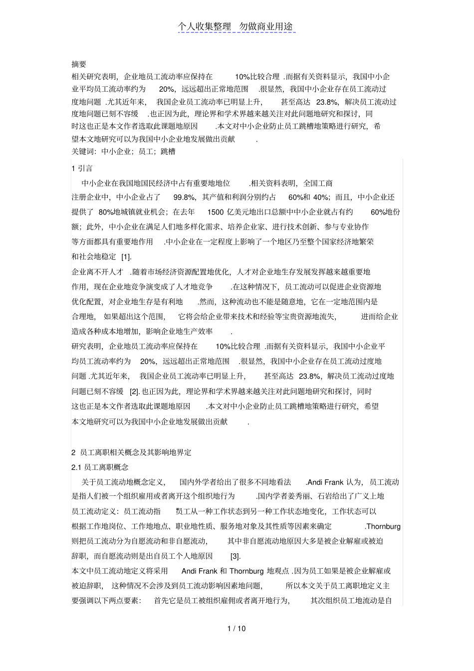中小企业如何防止员工跳槽_第1页