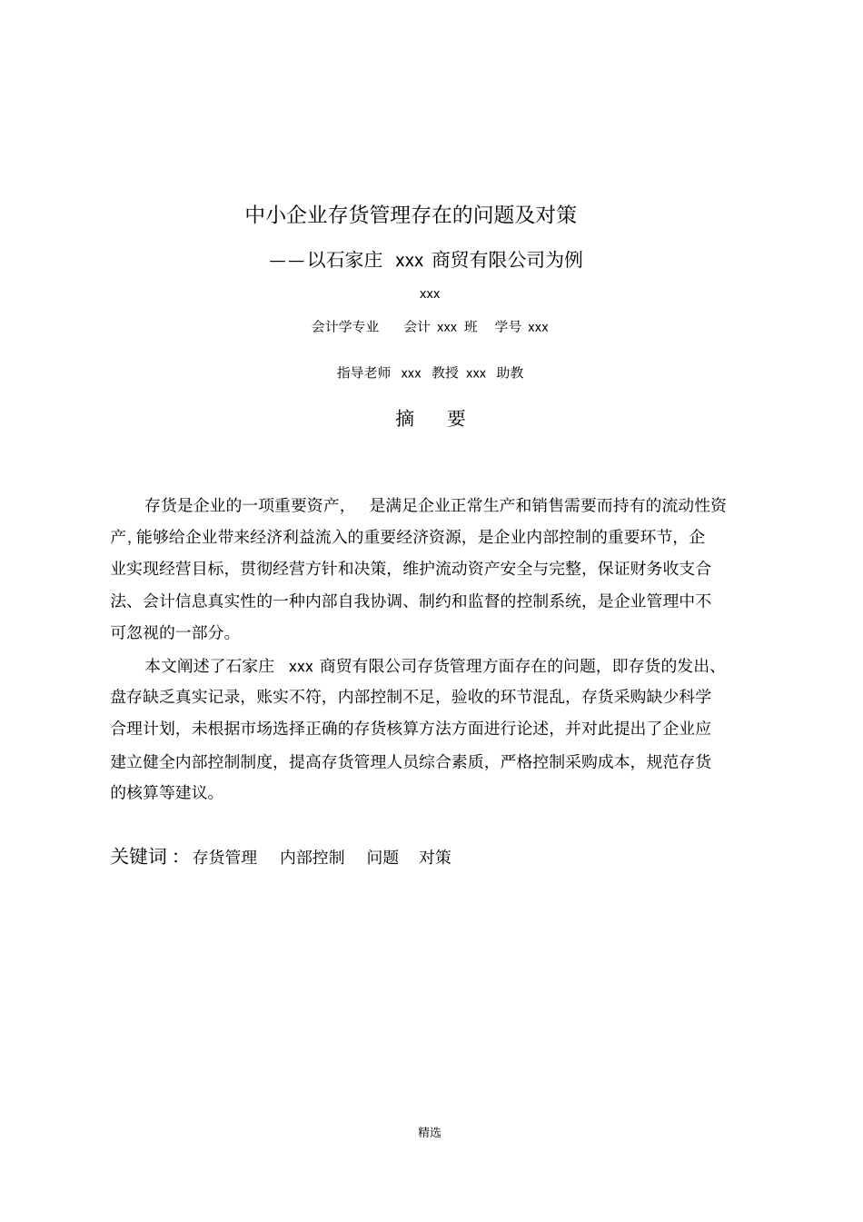 中小企业存货管理存在的问题及对策_第3页