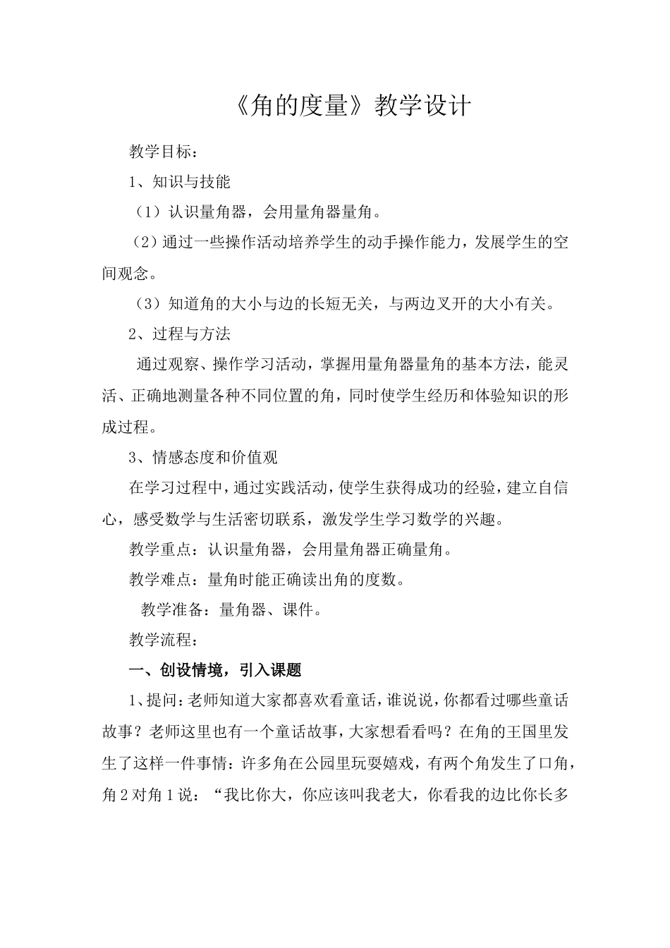《角的度量》教学设计_第1页