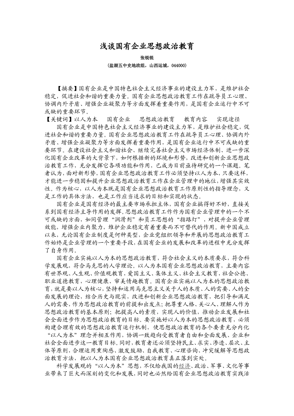 浅谈国有企业思想政治教育_第1页