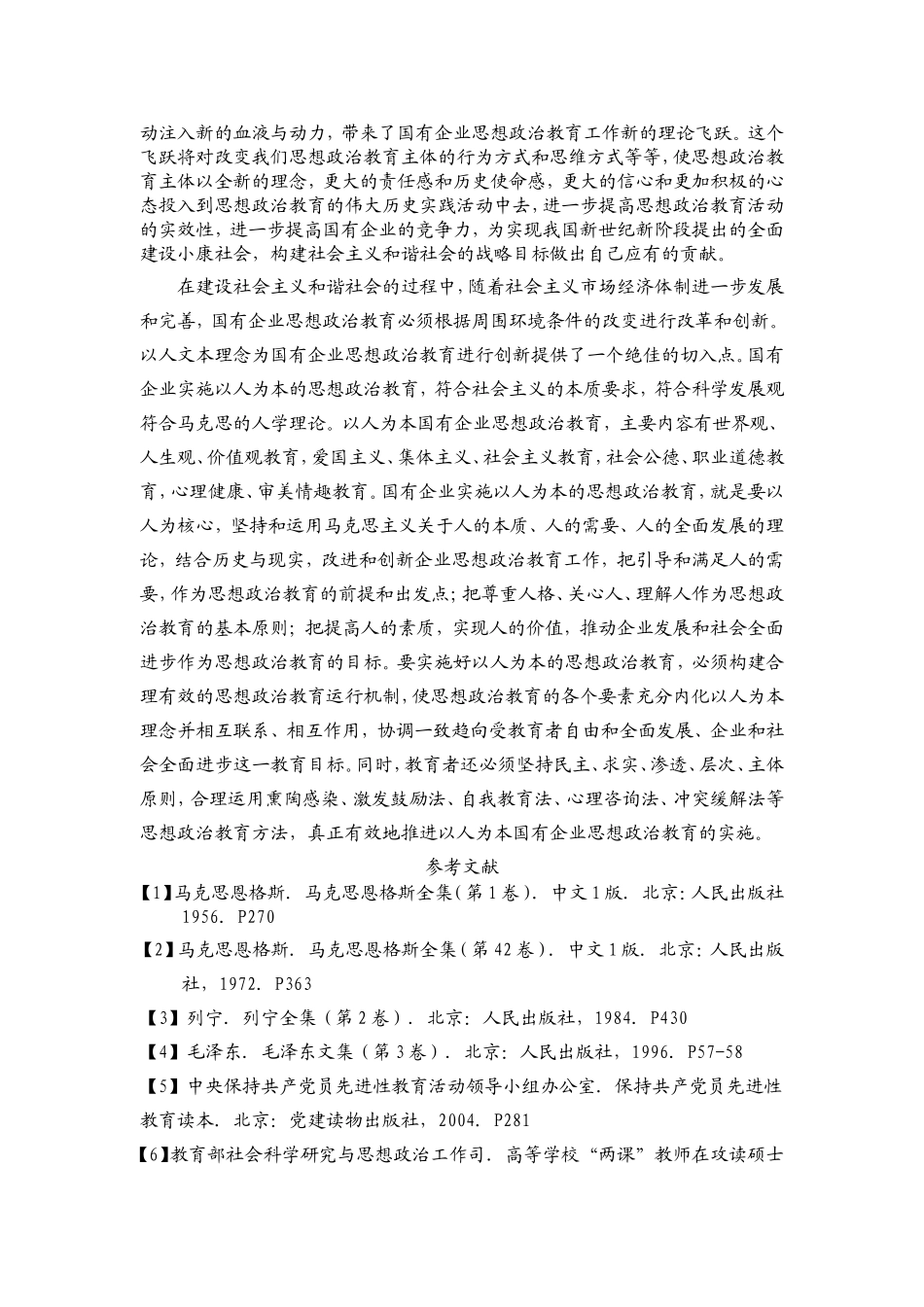 浅谈国有企业思想政治教育_第2页