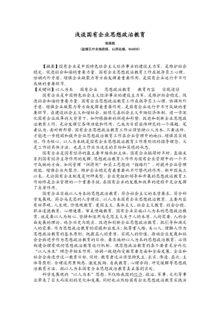 浅谈国有企业思想政治教育