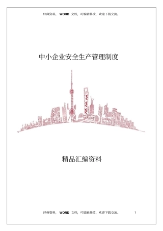 中小企业安全生产管理制度7