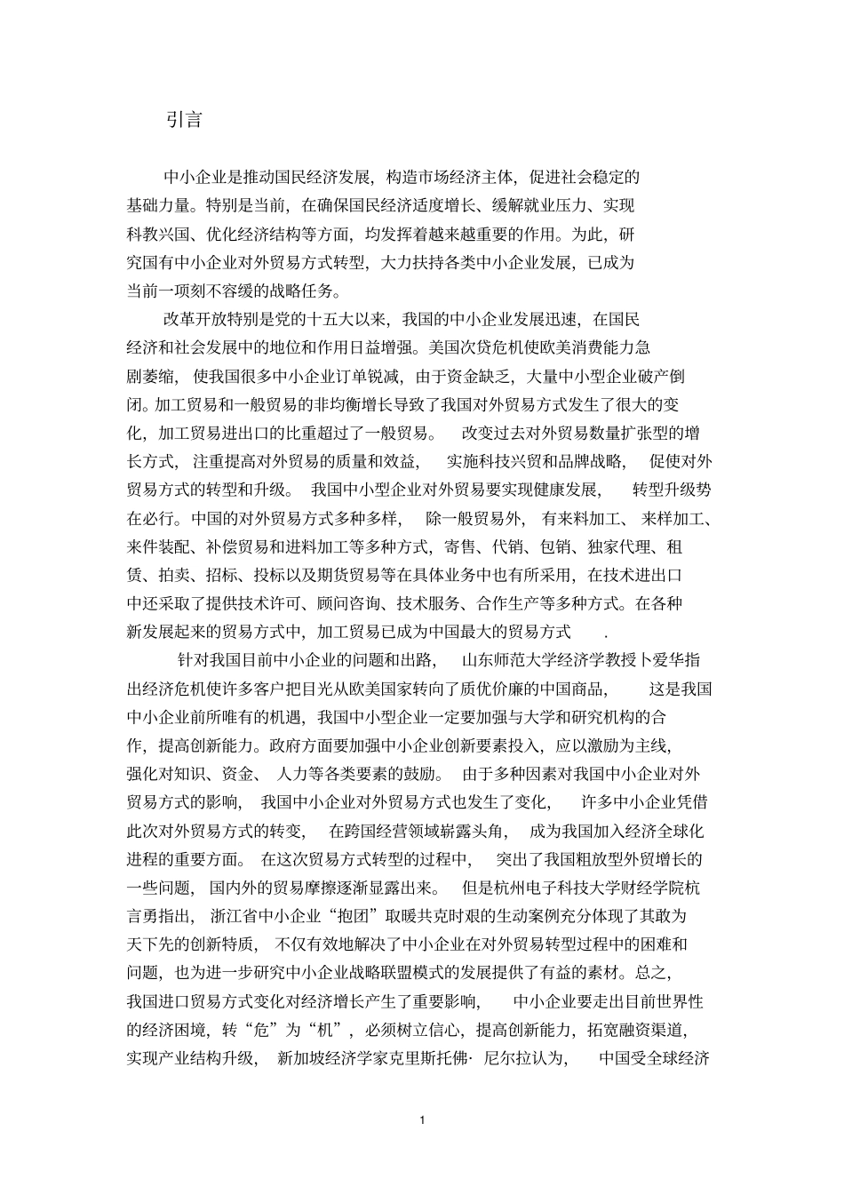 中小企业对外贸易存在的问题与对策_第1页