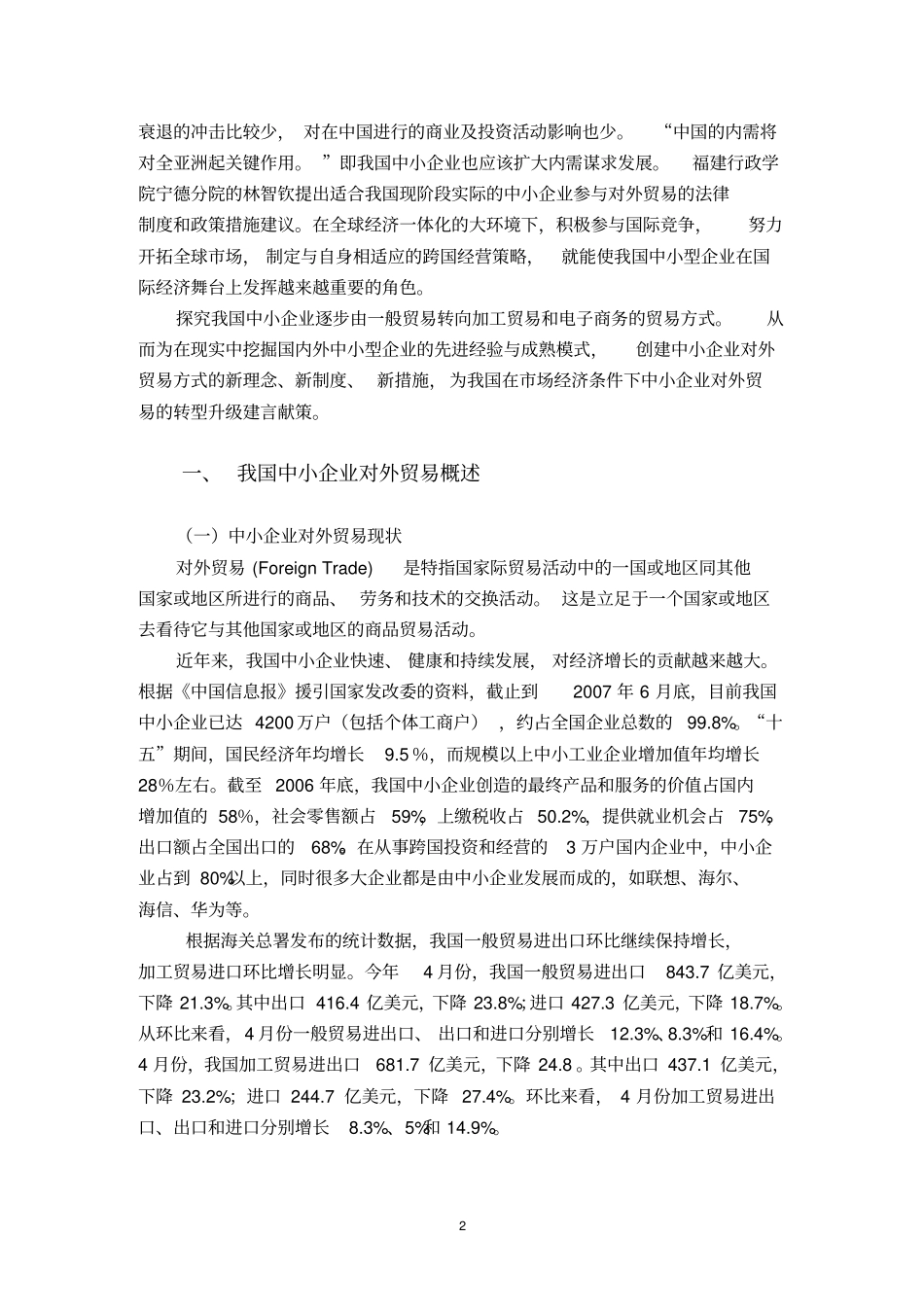 中小企业对外贸易存在的问题与对策_第2页