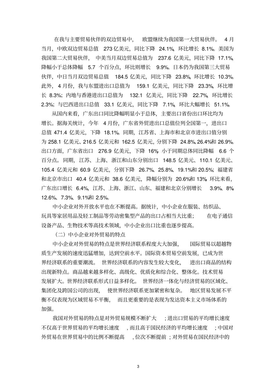 中小企业对外贸易存在的问题与对策_第3页