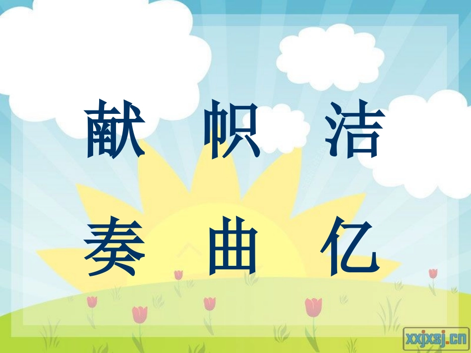 欢庆（二教学课件_第2页