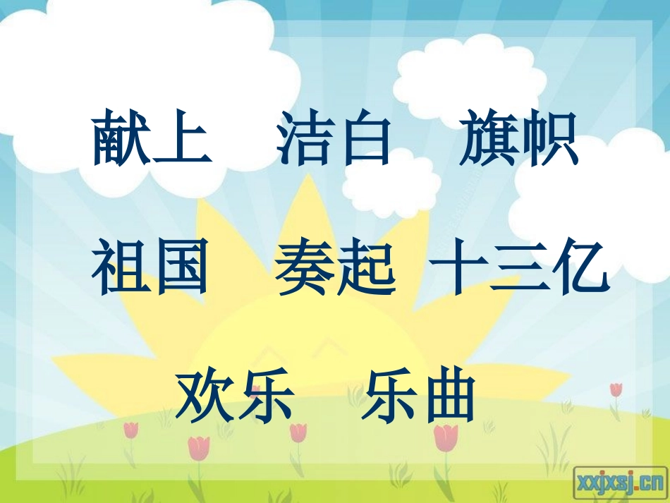 欢庆（二教学课件_第3页