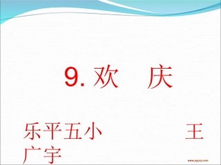 欢庆（二教学课件