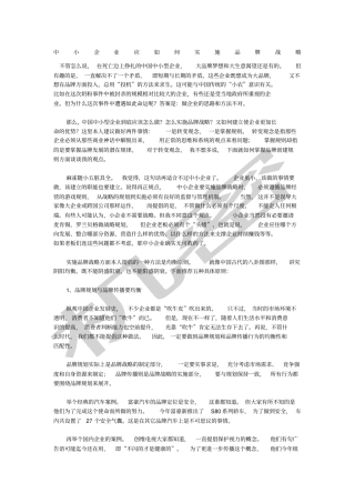 中小企业应如何实施品牌战略