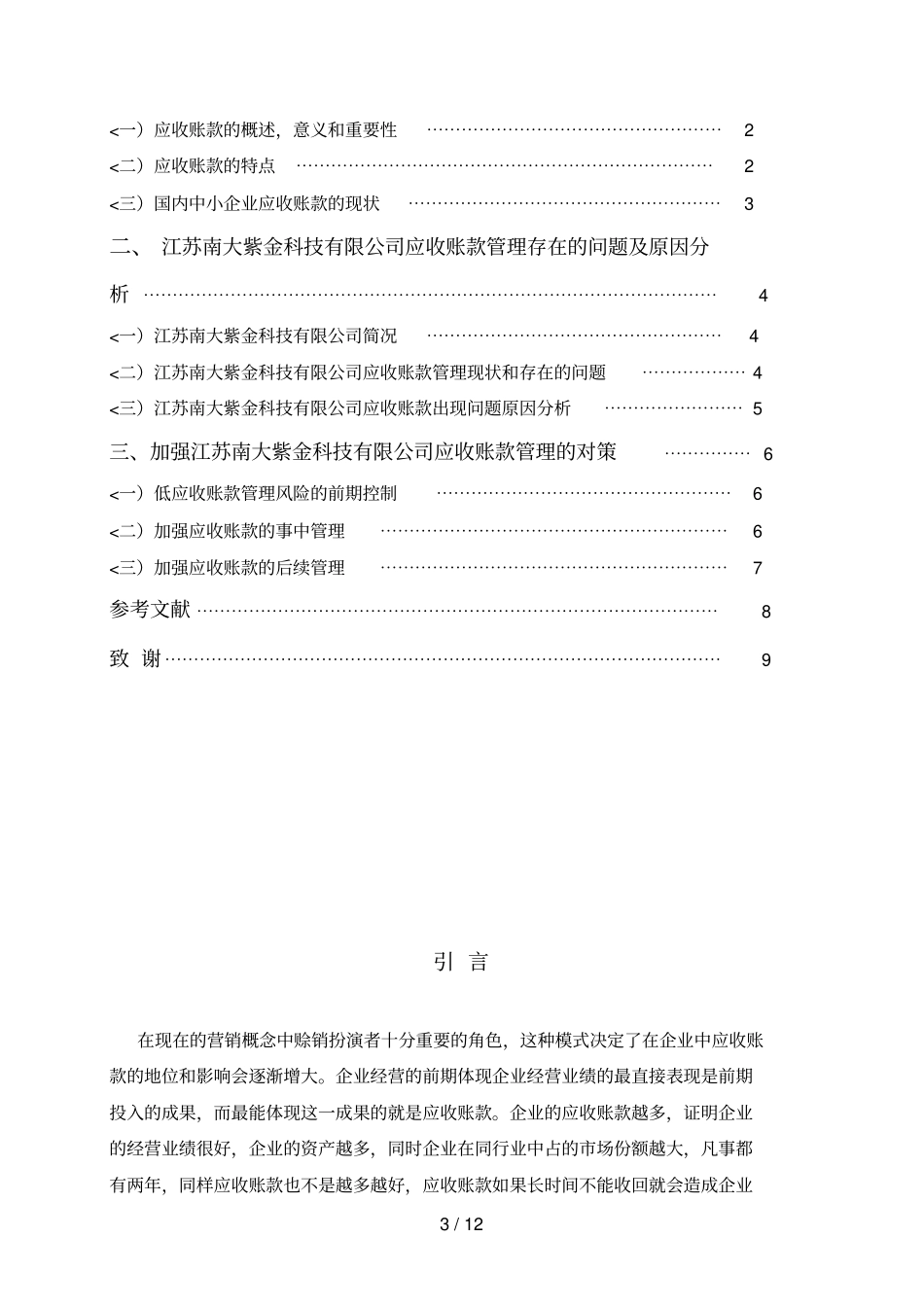 中小企业应收账款管理存在的问题及对策分析研究_第3页