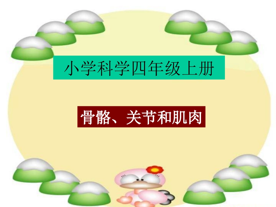 （中小学资料骨骼、关节和肌肉_第1页