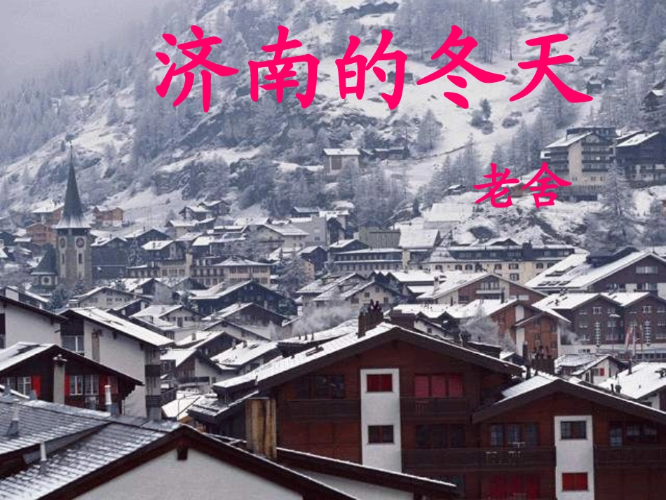 《济南的冬天》课件_第1页