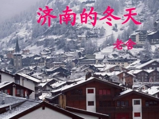 《济南的冬天》课件