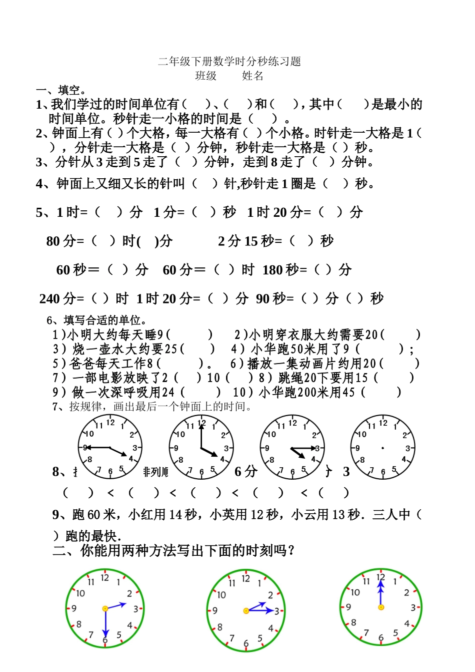 二年级下册数学时分秒练习题_第1页