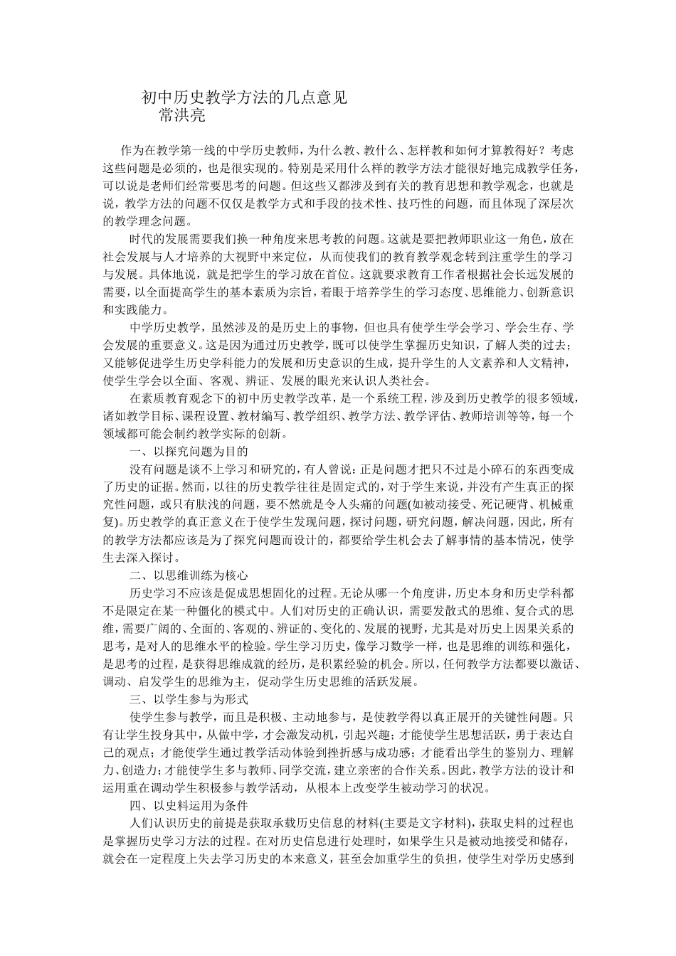 初中历史教学方法的几点意见_第1页