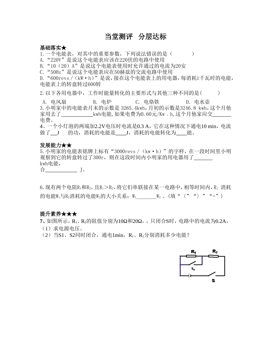 电能电功当堂达标_第1页