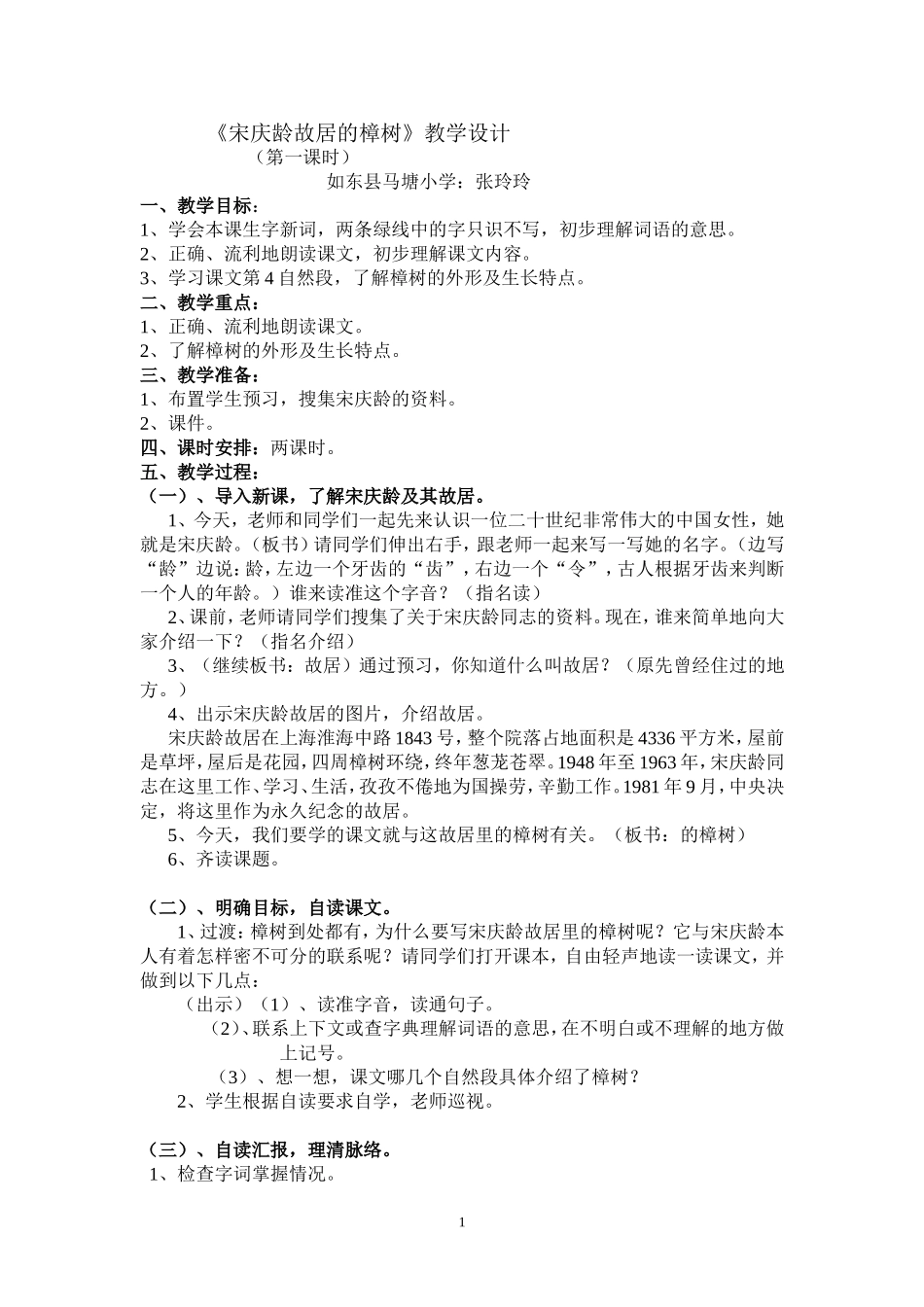 《宋庆龄故居的樟树》第一课时教学设计_第1页