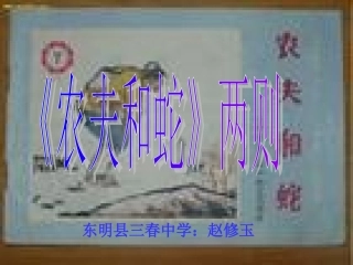 北师大版《农夫和蛇》两则