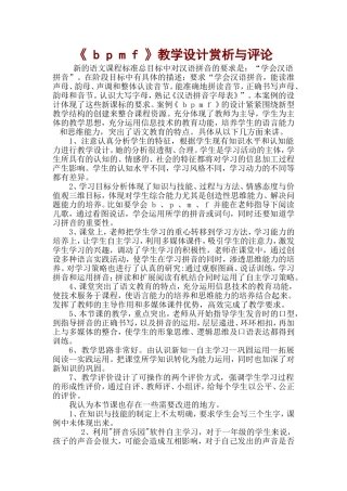 《b_p_m_f》教学设计赏析与评论
