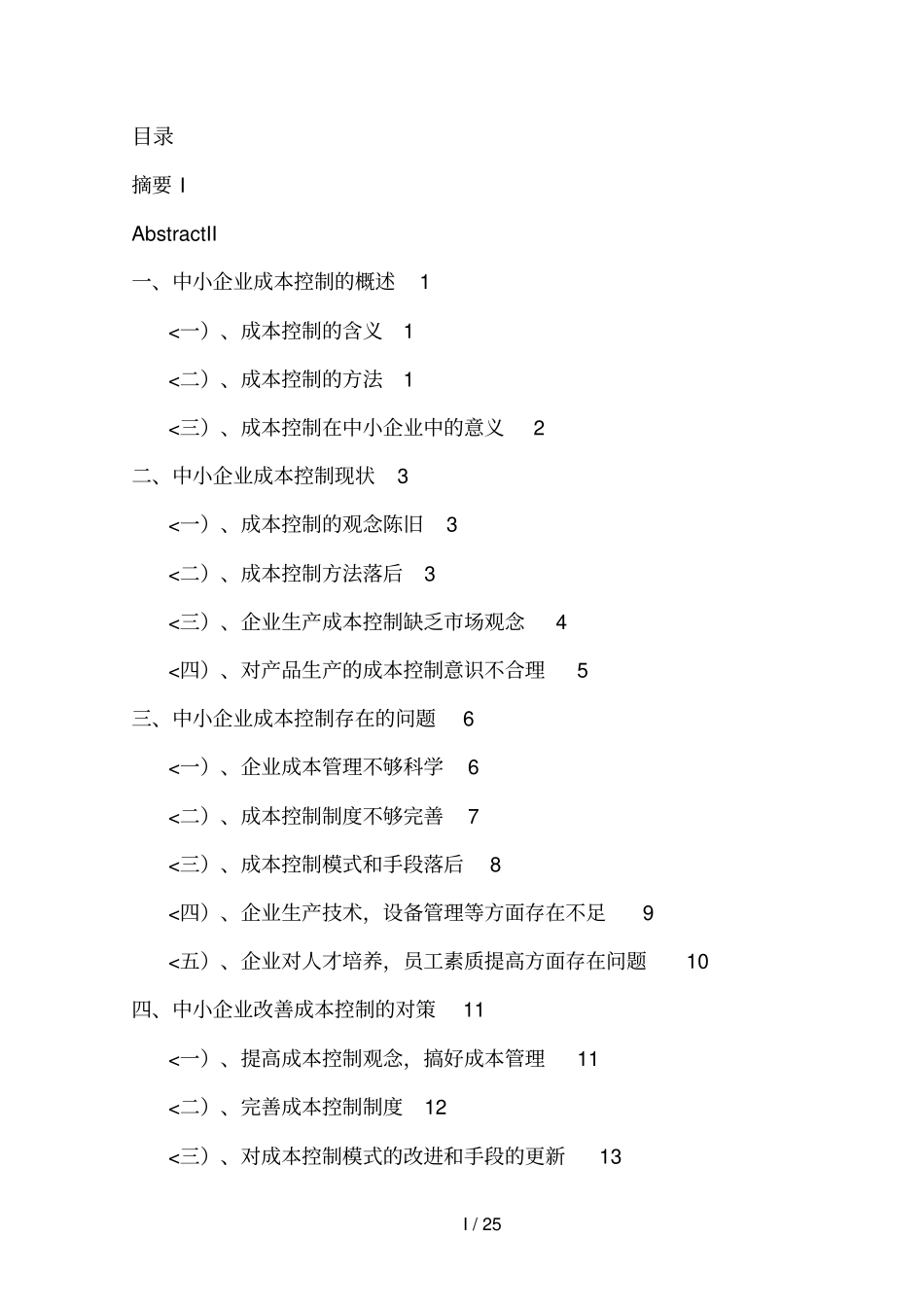 中小企业成本控制的分析研究_第3页