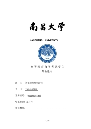 中小企业成本控制的分析研究