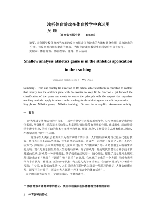 浅析体育游戏在体育教学中的运用