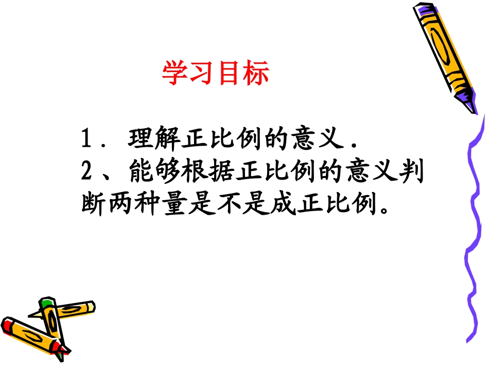 《正比例的意义》课件_第3页