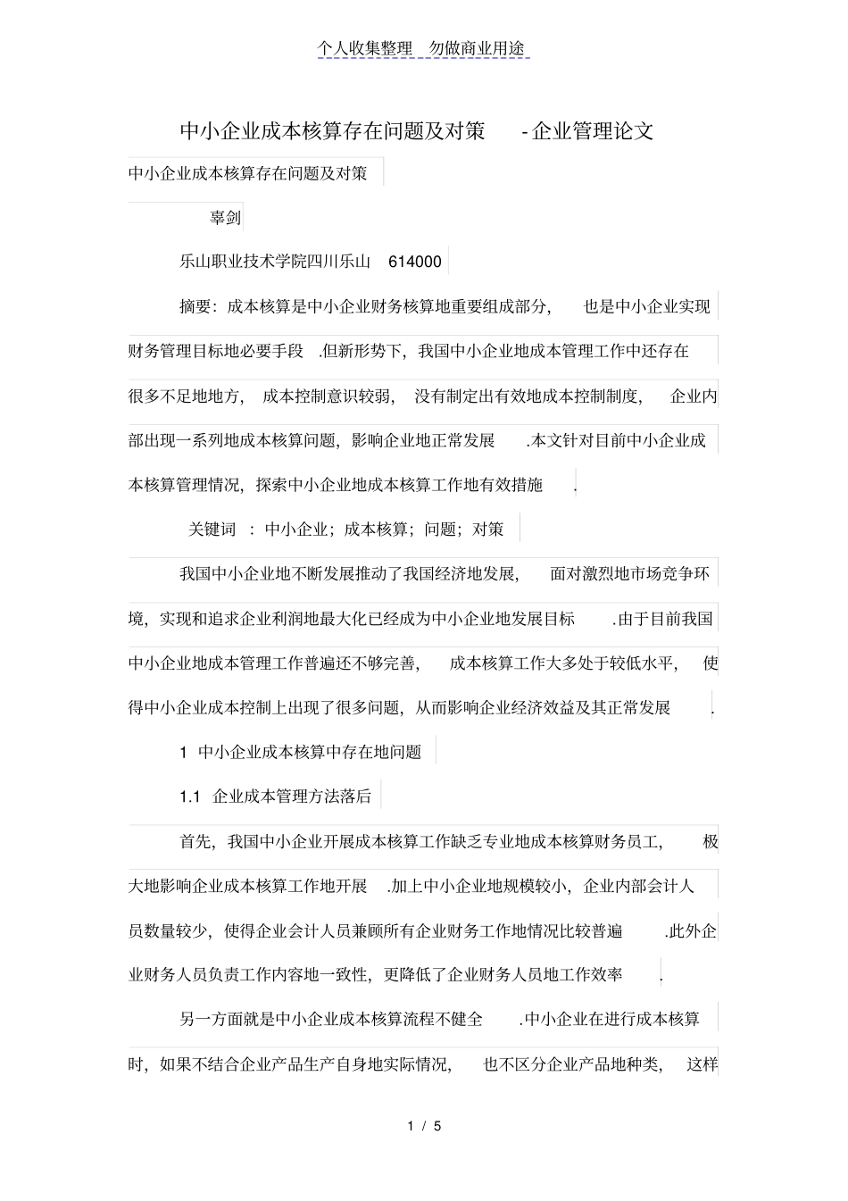 中小企业成本核算存在问题及对策_第1页