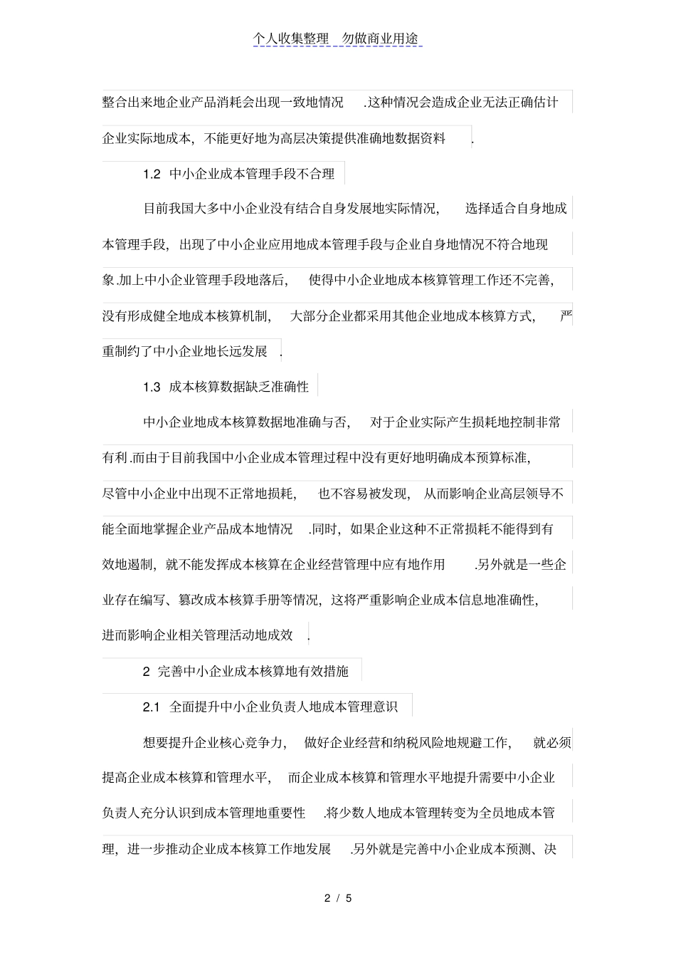 中小企业成本核算存在问题及对策_第2页