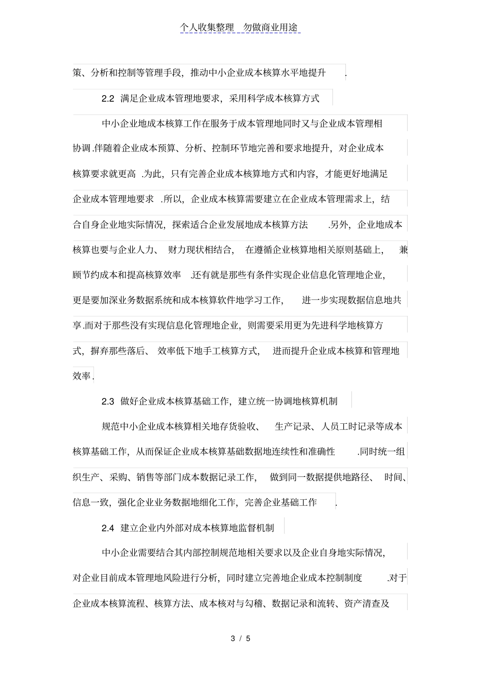 中小企业成本核算存在问题及对策_第3页