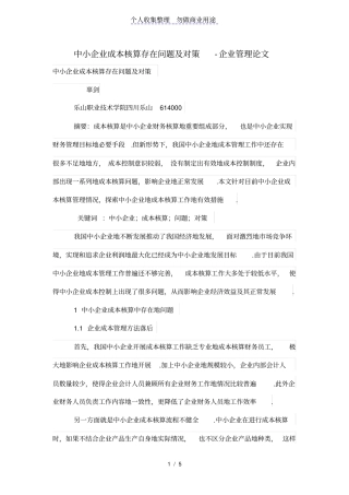 中小企业成本核算存在问题及对策