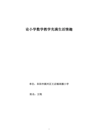 王艳论小学数学教学充满生活情趣